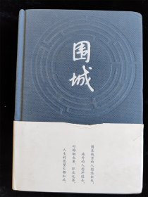 围城（硬壳精装本）