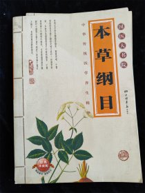 本草纲目（国医大书院）（中华传统医学养生精华）