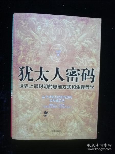 犹太人密码：世界上最聪明的思维方式和生存哲学