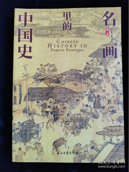 100幅名画讲述中华文明史 全4卷 名画里的中国史 刘媛媛推荐