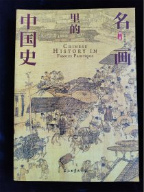 名画里的中国史（第二卷）