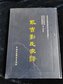 永吉刘氏家谱（吉林乌拉档案史料丛编 满族宗谱编之二）（印量300册）（16开，硬壳精装本）