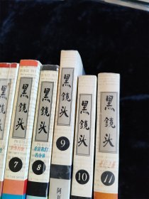 黑镜头（1-11册合售）西方摄影记者眼中的世界风云