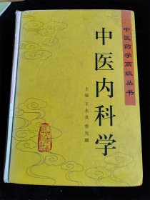 中医内科学（中医药学高级丛书）（16开 硬壳精装本）