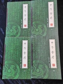 中华食疗（绣像本）（全4册）（小16开）（硬壳精装本）