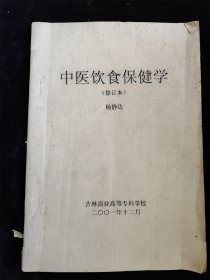 中医饮食保健学（修订本）（16开）（油印本）