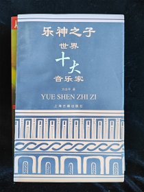 乐神之子 世界十大音乐家（世界“十大”名人传记系列丛书）