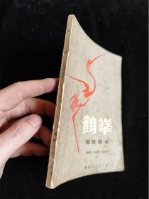 鹤拳 福建南拳