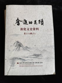 奋斗的足迹（敦化文史资料 16）（第十六辑 上 ）