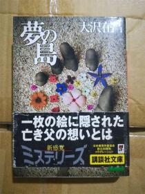 （日本原版文库）梦の岛 大沢在昌