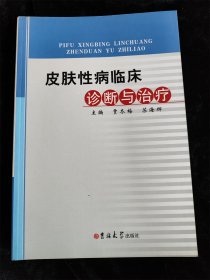 皮肤性病临床诊断与治疗