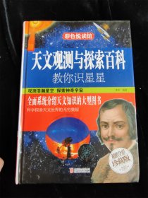 天文观测与探索百科：教你识星星（超值全彩珍藏版）