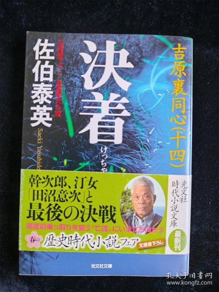 （日本原版小说） 决着  佐伯泰英（吉原裹同心（十四））（长编时代小说）光文社