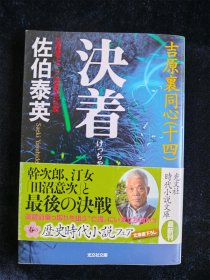 （日本原版小说） 决着  佐伯泰英（吉原裹同心（十四））（长编时代小说）光文社