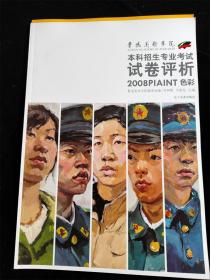 2008年鲁迅美术学院本科招生专业考试试卷评析：色彩（8开）