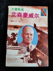 大器晚成 艾森豪威尔（将军总统 系列）