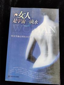 女人是宇宙一滴水