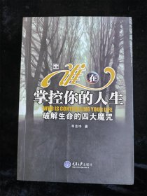 谁在掌控你的人生：破解生命的四大魔咒