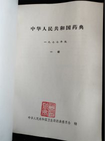 中华人民共和国药典（一部）（一九七七年版）（1977年版）（16开）