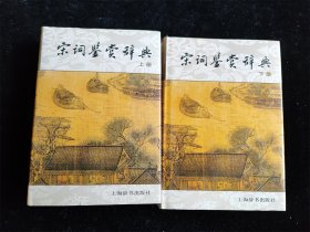 宋词鉴赏辞典（上下 全2册）（硬壳精装本）（2012年版）