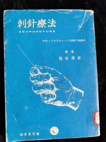 （日本原版医学）刺针疗法　知っておきたいハリ治疗の知识  国安厚臣