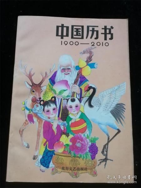 中国历书1900—2010（16开）