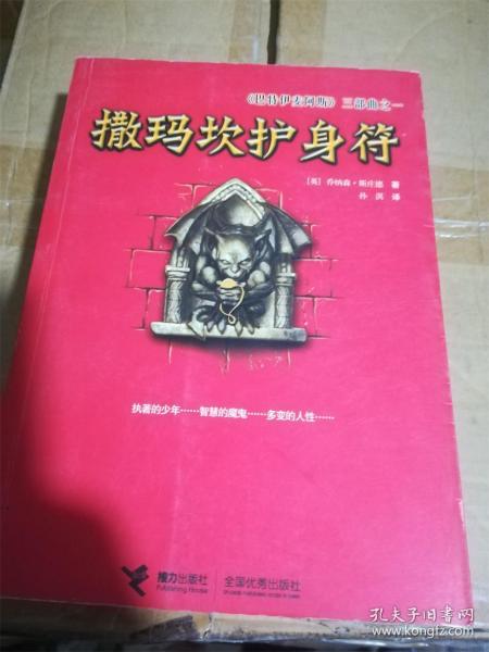 撒玛坎护身符：《巴特伊麦阿斯》三部曲之一