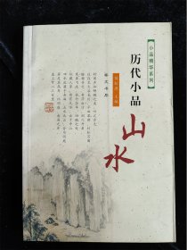 历代小品山水（小品精华系列）