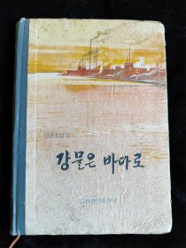 （朝鲜原版）강물은바다로 水归流大海（朝文）