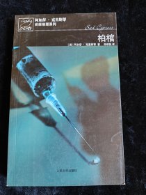 柏棺 （阿加莎·克里斯蒂侦探推理系列）