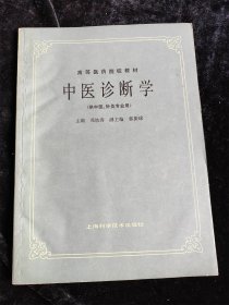 中医诊断学（供中医，针灸专业用）（高等医药院校教材）