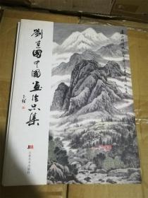 刘建国中国画作品集（作者签赠本）