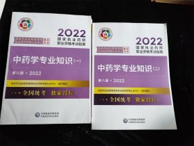 中药学专业知识（一）（二）（第八版·2022）（国家执业药师职业资格考试指南）（2册合售）