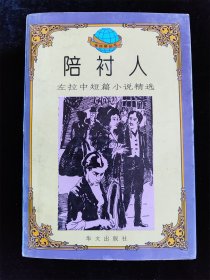 陪衬人 左拉中短篇小说精选（金丝带丛书）