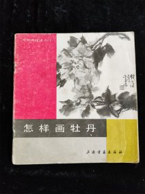 怎样画牡丹（《中国画技法入门》丛书）