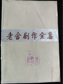 老舍剧作全集 2（龙须沟 茶馆等8个话剧）