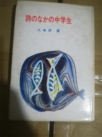 （日本原版）诗のたかの中学生  久米井束