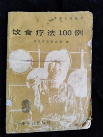 饮食疗法100例