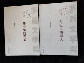 冬天里的春天（上下 全2册）（茅盾文学奖获奖作品全集）