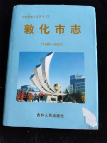 敦化市志（1986—2000）（16开）（硬壳精装本）（吉林省地方志丛书 27）