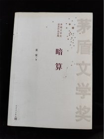 暗算（茅盾文学奖获奖作品全集）麦家