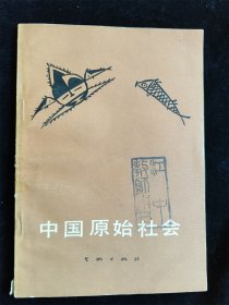 中国原始社会