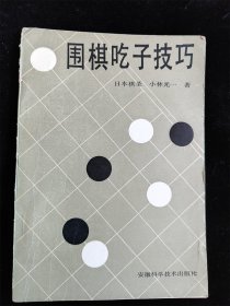 围棋吃子技巧