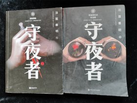 守夜者.3，生死盲点（法医秦明全新系列）