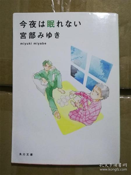 （日本原版文库）今夜は眠れない   宫部みゆき 宫部美雪