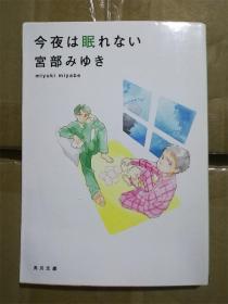 （日本原版文库）今夜は眠れない   宫部みゆき 宫部美雪