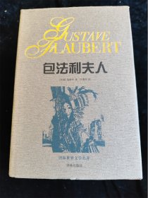 包法利夫人（译林世界文学名著）（典藏本）