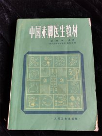 中国赤脚医生教材（试用本）（上册）