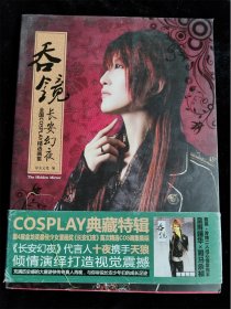 吞镜：全国COSPLAY长安幻夜主题精选画集