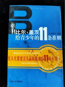 比尔·盖茨给青少年的11条准则